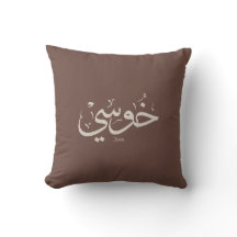 Jose name in arabic calliographic trendy boho colo