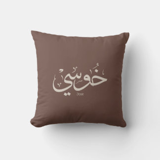 Almofada Jose name in arabic calliographic trendy boho colo