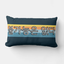 Almofada Lombar 불 가 은 없 다 Nada É Impossível Para Coreano
