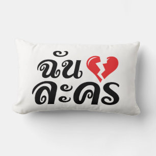 Almofada Lombar I Quebrado Coração (Amor) Lakhon Mas Idioma Tailan