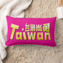Orgulhoso Taiwan Forte Taiwan Orgulho em Casa 台灣尚勇