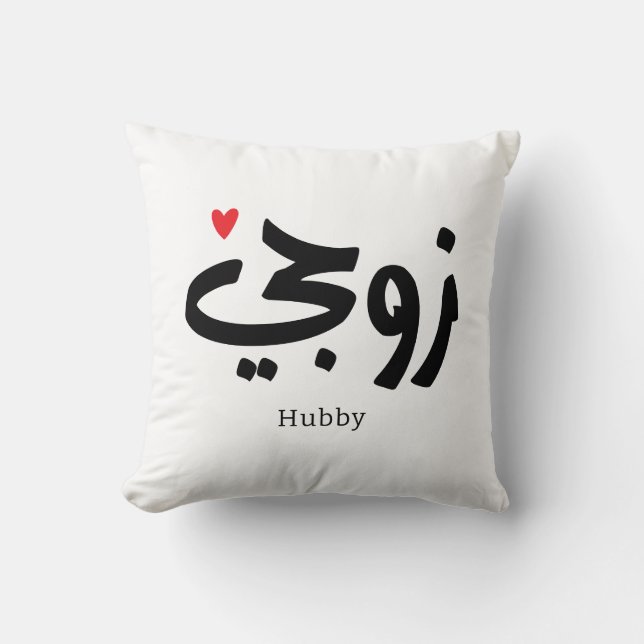 Almofada Meu marido no hubby da caligrafia árabe ز و ج ي (Frente)