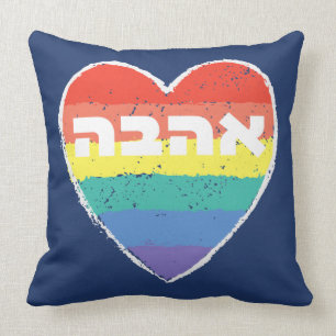 Almofada Orgulho judeu, "Amor" em hebraico - "Ahava" e "Rai
