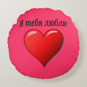 Almofada Redonda Ятебялюблю - eu te amo no russo