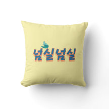 Uma visão pacífica da frente: "넘 실 실" (Neom-sil Ne