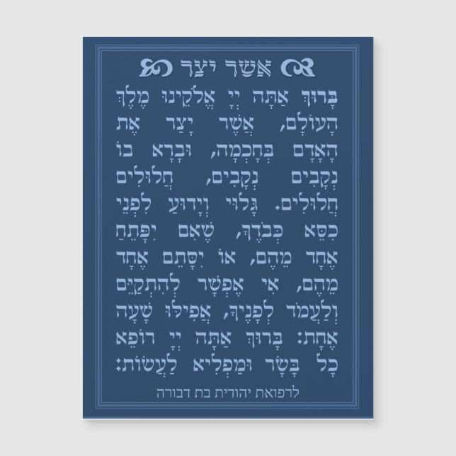 Asher Yatzar blessing - Blue אֲשֶׁר יָצַר  (Frente)