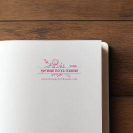 Auto Entintado Bat Mitzvah Personalizado Carimbo do Livro HEBREW