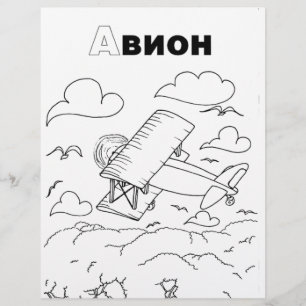 avião cirílico sérvio
