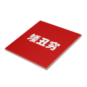 Baixo, Feio & Pobre 矮丑穷 Caracteres Chineses MEME
