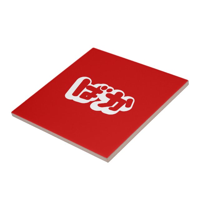 BAKA ば か ~ Fool no Script Hiragana Japonês (Lateral)