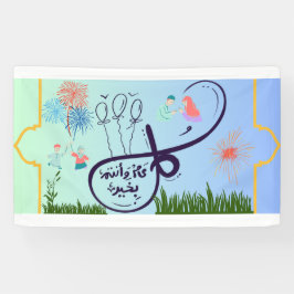 banner eid arábico ك ل ع ا م و ن ا ت م ب خ