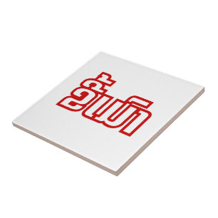 Bebado ő Kee Mao em Lao / Latiana Idioma Plassan