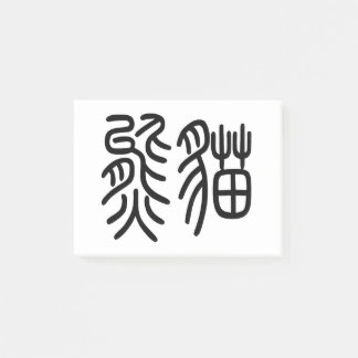 Bloco De Notas 中国を代表する動物のパンダ(Panda)を漢字を中国語で表す商品 ポストイット