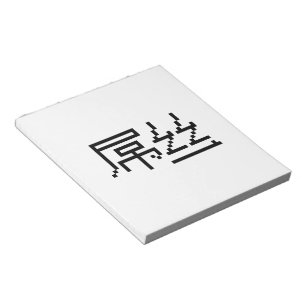 Bloco De Notas Perdedor Chinês/Diaosi 屌 丝 Hanzi MEME