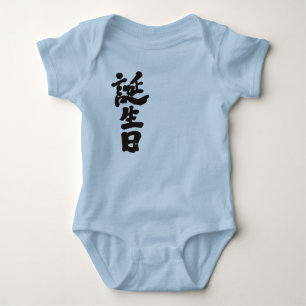Body Para Bebê aniversário do [Kanji]