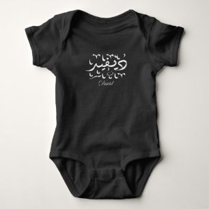 Body Para Bebê David Name em árabe