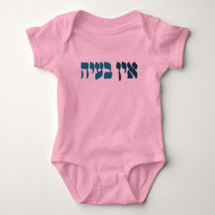 Body Para Bebê Hebraico Ein Ba'ayah - Sem problema - Humor judeu
