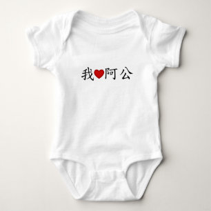 Body Para Bebê I Heart Grandpa (A Gong) Chinês Tradicional