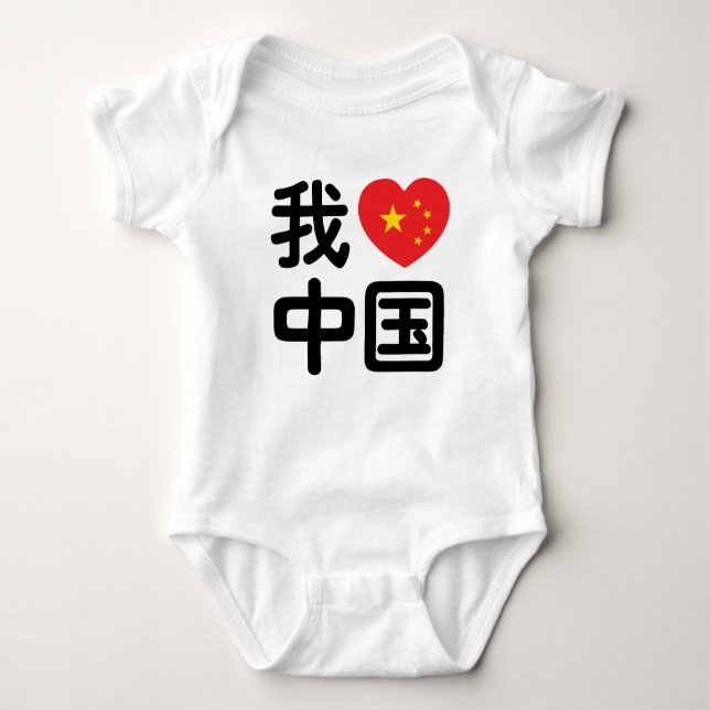 Body Para Bebê I Heart [Love] China 我 爱 中 Língua Hanzi 国 Chinesa (Frente)