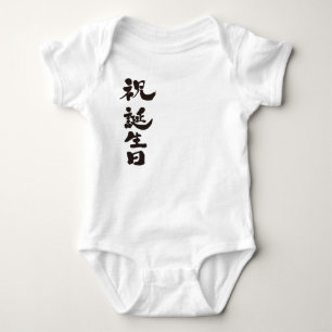 Body Para Bebê [Kanji] feliz aniversario