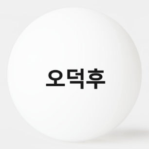 Bolinha De Ping Pong Coreano Fan O-Deokhu 오 덕 후 Língua Hangul