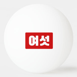 Bolinha De Ping Pong Coreano Número 6 Seis 여 섯 Ano Yeoseot 】 Hangul