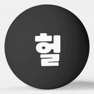 Bolinha De Ping Pong Coreano OMG / WTF Hein 헐 Texto Slang Hangul