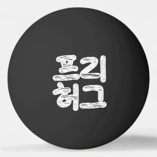Bolinha De Ping Pong FREE HUGS 프 리 허 그 ~ Pong da Língua Hangul Coreana