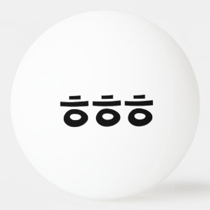 Bolinha De Ping Pong HEHEHE ㅎ ㅎ ㅎ Coreano