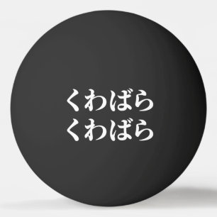 Bolinha De Ping Pong Kuwabara Kuwabara く わ ら く わ ば ば ら []