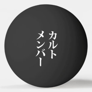 Bolinha De Ping Pong Membro do Cult Japonês カ ル ト メ バ ン ー