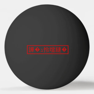 Bolinha De Ping Pong Mojibake "文 字 化 け" > Caractere Garbled "譁 � ュ 怜 喧