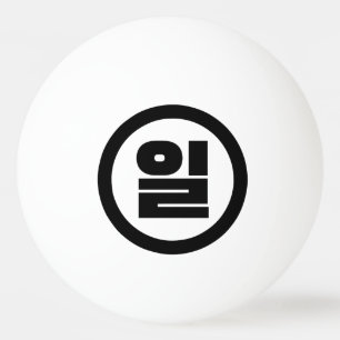 Bolinha De Ping Pong Sino Coreano N.O 1 Um 일 Irl 】 Hangul