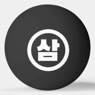 Bolinha De Ping Pong Sino Coreano Número 3 Três 삼 do movimento Sam 】 Ha
