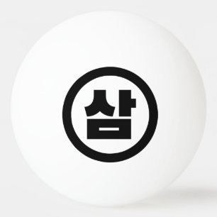 Bolinha De Ping Pong Sino Coreano Número 3 Três 삼 do movimento Sam 】 Ha