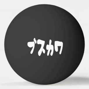 Bolinha De Ping Pong ÚTIL ブ ス カ ワ [Busukawa] ~ Língua Japonesa
