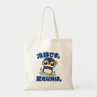 Bolsa Tote 冷静です。足元以外は。｜ペンギン店長 Penguin トートバッグ