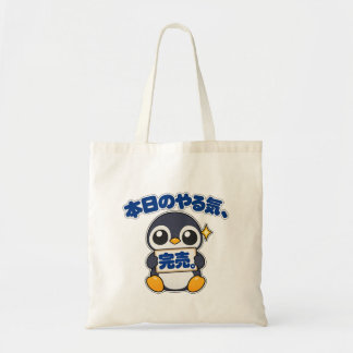 Bolsa Tote 本日のやる気、完売。｜ペンギン店長 Penguin トートバッグ