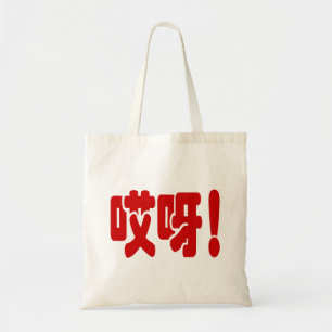 Bolsa Tote Aiya! 哎呀! Nossa! Idioma chinês Hanzi