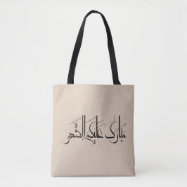 Bolsa Tote Arte de Caligrafia Árabe | Saudação de Ramadan