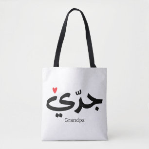 Bolsa Tote Avô em caligrafia arábica ج د ي