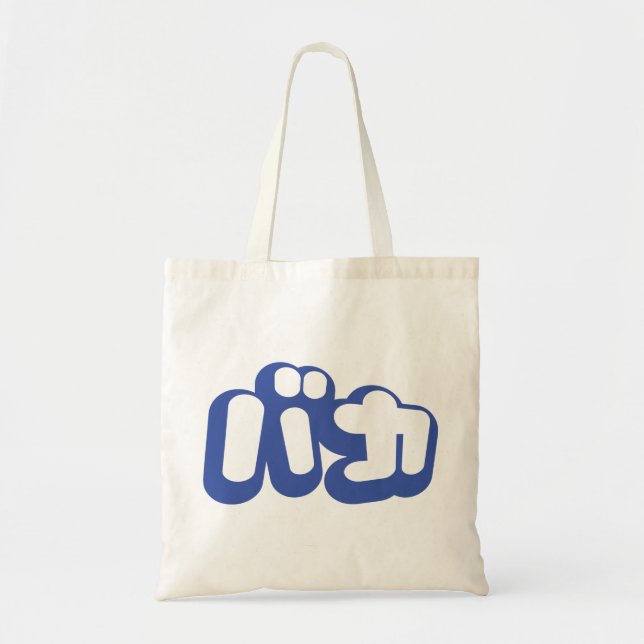 Bolsa Tote BAKA バ カ ~ Fool no Script Katakana Japonês (Frente)