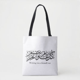 Bolsa Tote Caligrafia Árabe Elegante presente de Ramadan e Ei
