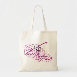 Bolsa Tote Caligrafia arábica Ramadan Mubarak