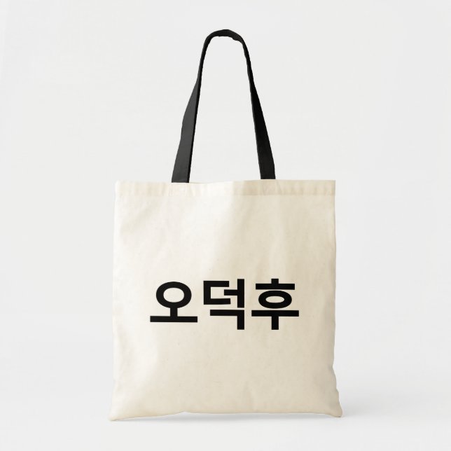 Bolsa Tote Coreano Fan O-Deokhu 오 덕 후 Língua Hangul (Frente)