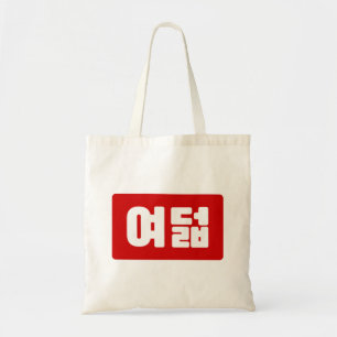 Bolsa Tote Coreano Número 8 여 8º feira 덟 Yeodeol 】 Hangul