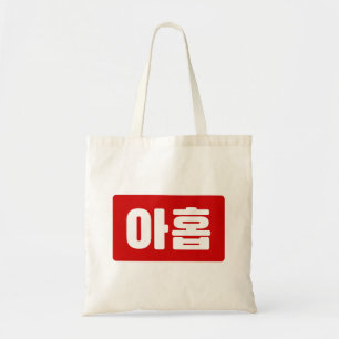 Bolsa Tote Coreano Número 9 Nove 아 do 홉 do Ahop 】 Hangul