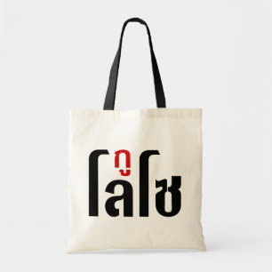 Bolsa Tote Eu sou ☺ do roteiro da língua tailandesa do ☺