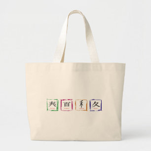 Bolsa Tote Grande 4 estações em japonês - texto preto