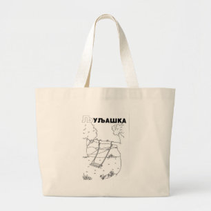 Bolsa Tote Grande balanço cirílico sérvio